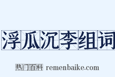 浮瓜沉李组词是什么意思的图片